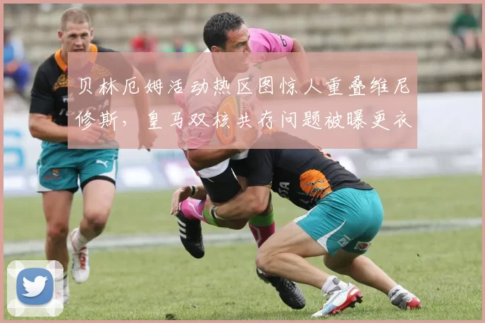 贝林厄姆活动热区图惊人重叠维尼修斯,皇马双核共存问题被曝更衣室不满