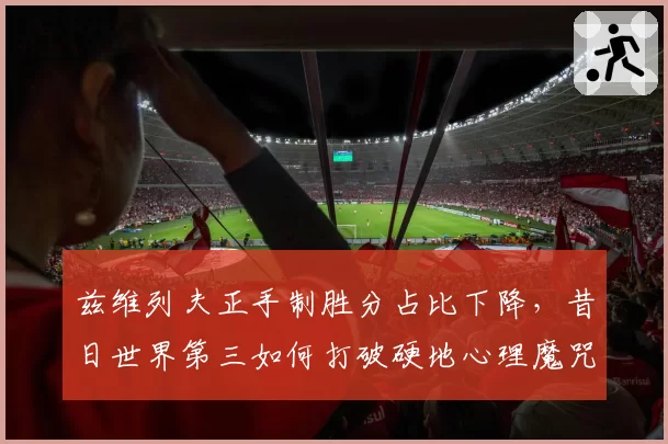 兹维列夫正手制胜分占比下降，昔日世界第三如何打破硬地心理魔咒？