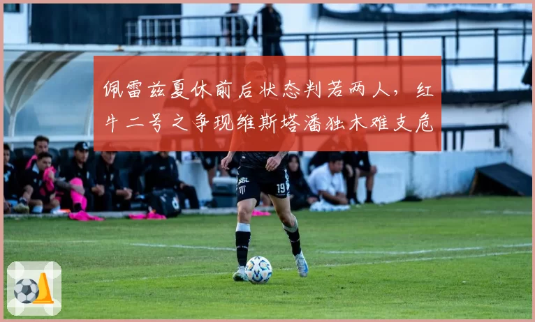 佩雷兹夏休前后状态判若两人,红牛二号之争现维斯塔潘独木难支危机
