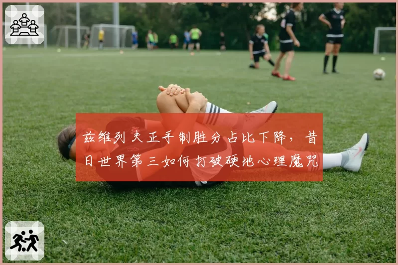 兹维列夫正手制胜分占比下降，昔日世界第三如何打破硬地心理魔咒？