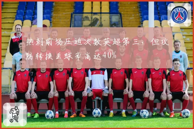 热刺前场压迫次数英超第三，但攻防转换丢球率高达40%