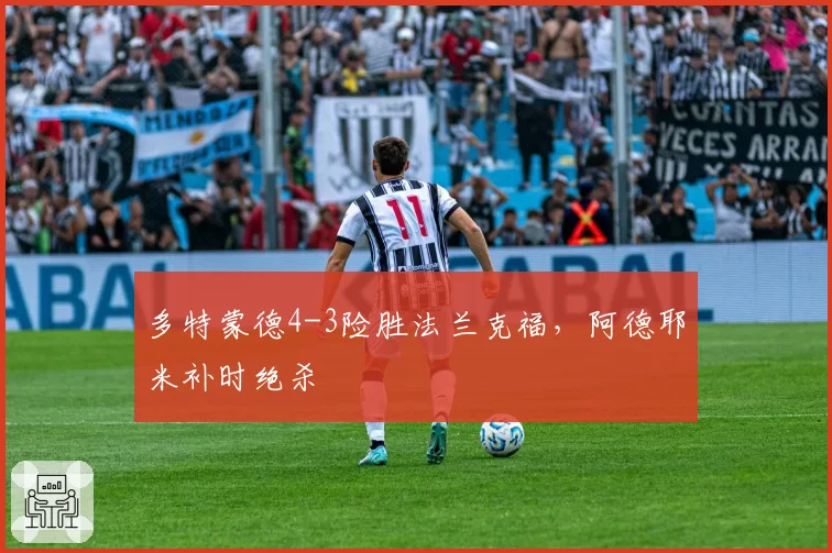 多特蒙德4-3险胜法兰克福,阿德耶米补时绝杀