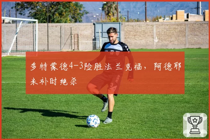 多特蒙德4-3险胜法兰克福，阿德耶米补时绝杀
