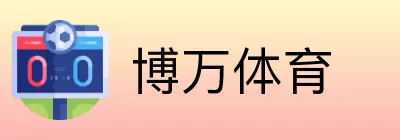 博万体育 logo